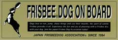 カーステッカーFRISBEE DOG ON BOARD