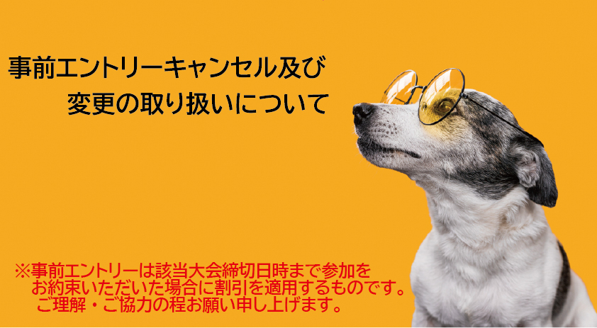エントリーの変更・キャンセルについて