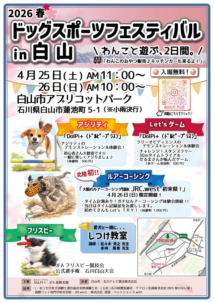 ドッグスポーツフェスティバル in 白山