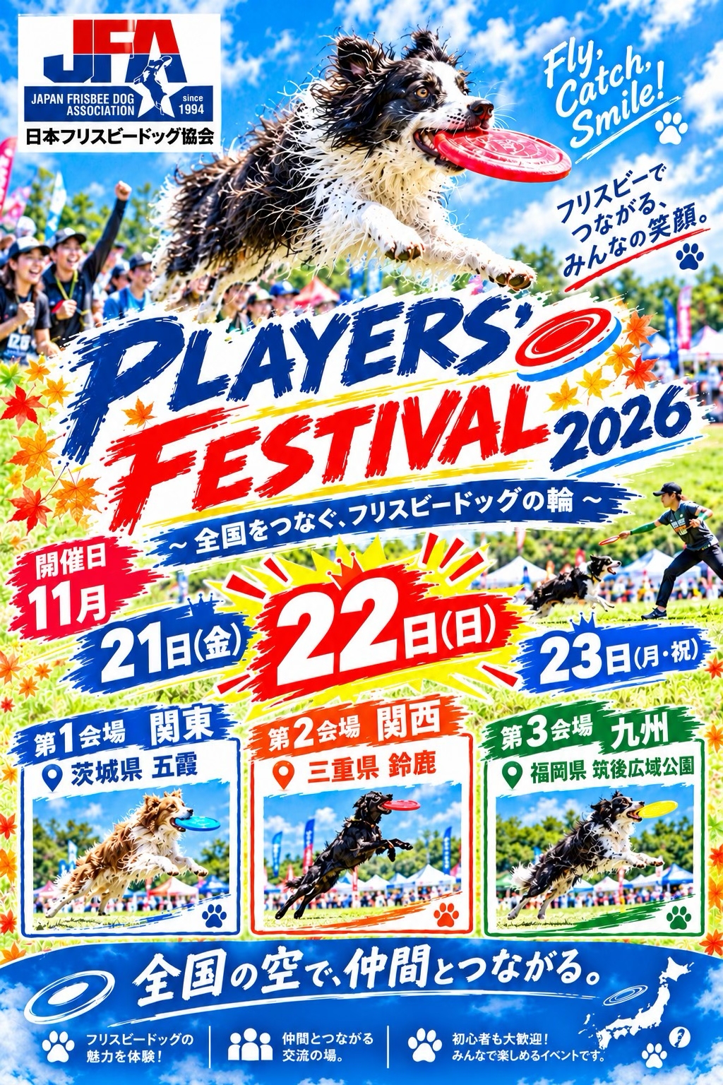PLAYERS’ FESTIVAL 2026 開催チラシ 11月21日〜23日 関東・関西・九州の3会場で開催