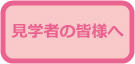 見学について